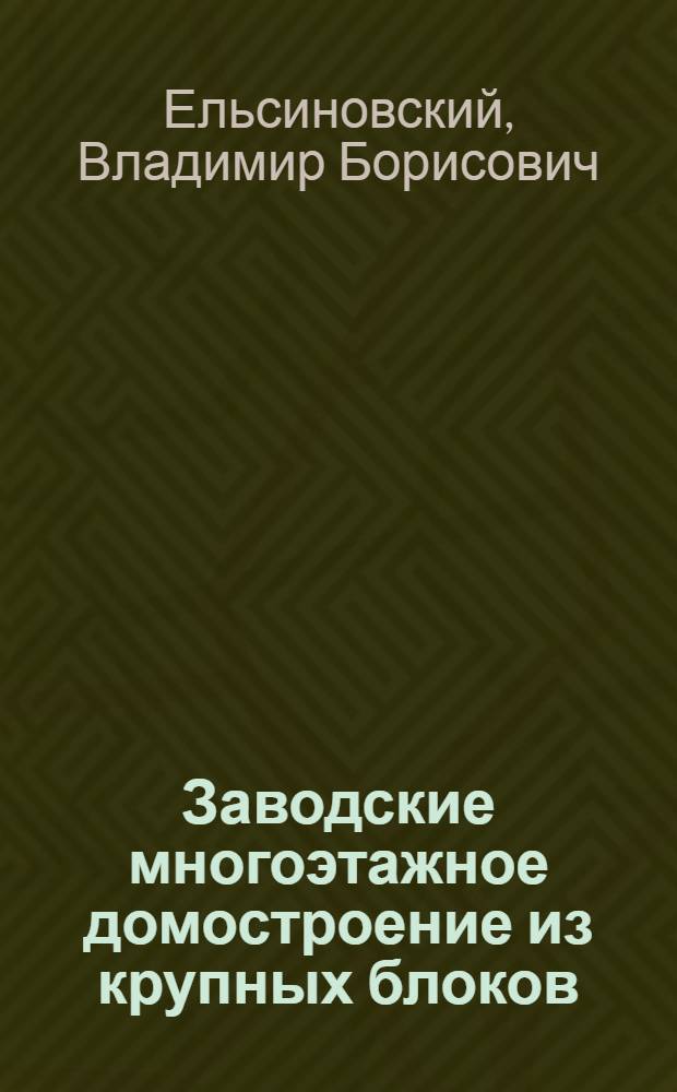 Заводские многоэтажное домостроение из крупных блоков