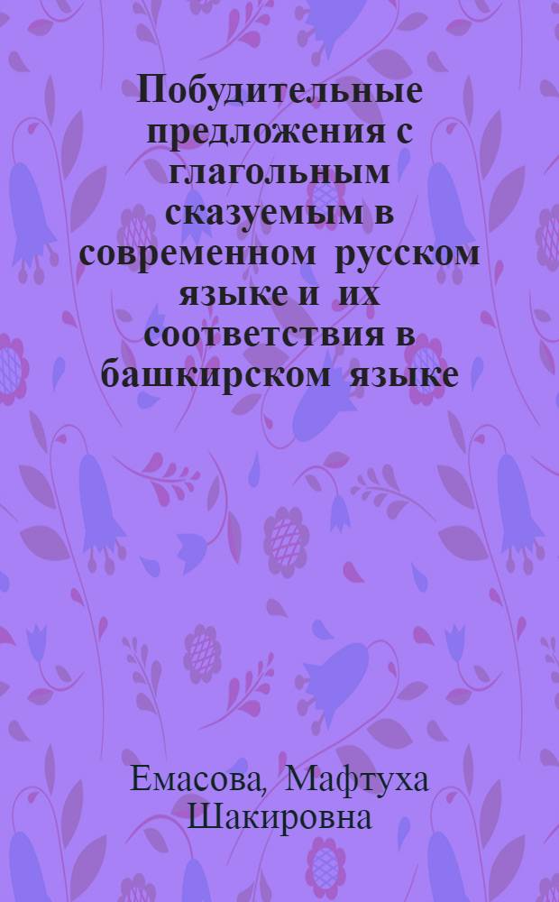 Побудительные предложения с глагольным сказуемым в современном русском языке и их соответствия в башкирском языке : Автореферат дис. на соискание учен. степени кандидата филол. наук