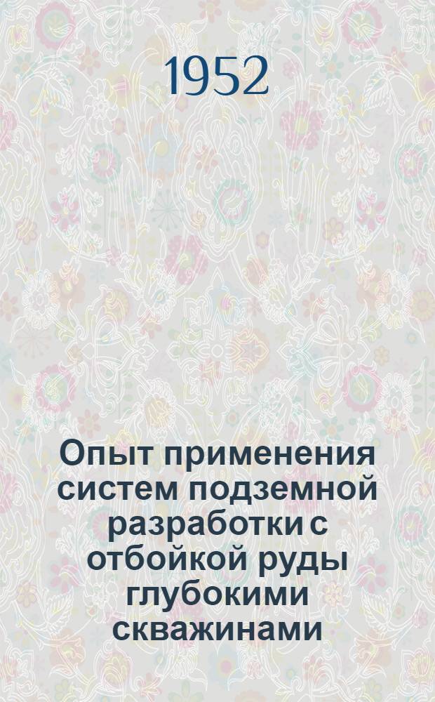 Опыт применения систем подземной разработки с отбойкой руды глубокими скважинами : Автореферат дис. работы, представл. на соискание учен. степени кандидата техн. наук