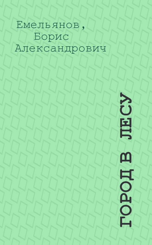 Город в лесу : Рассказы
