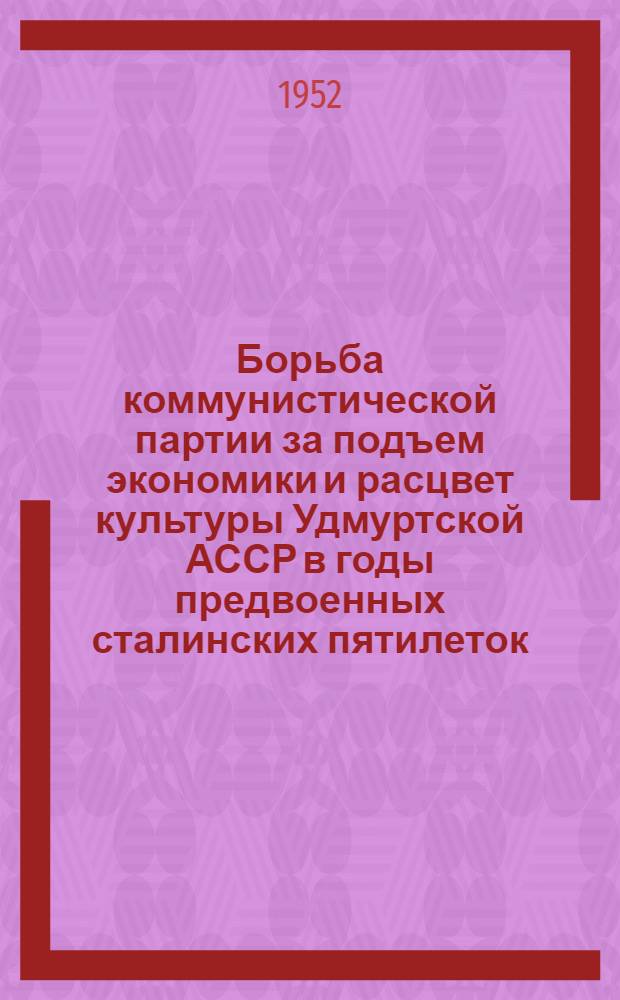 Борьба коммунистической партии за подъем экономики и расцвет культуры Удмуртской АССР в годы предвоенных сталинских пятилеток : Автореферат дис. на соискание учен. степени канд. ист. наук