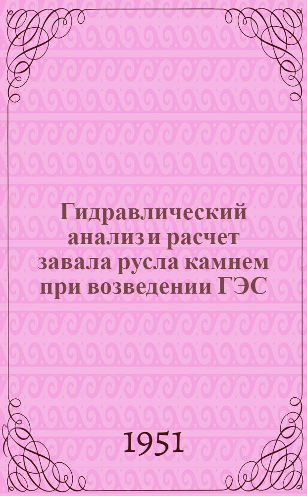 Гидравлический анализ и расчет завала русла камнем при возведении ГЭС : Автореф. дис. на соискание учен. степени канд. техн. наук