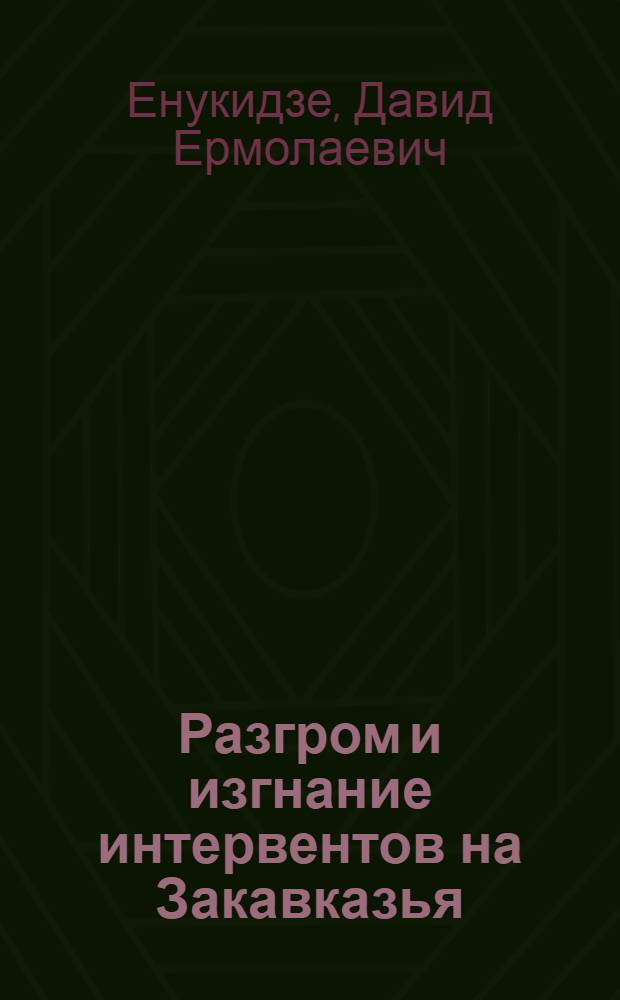 Разгром и изгнание интервентов на Закавказья : Автореферат дис. на соискание учен. степени доктора ист. наук