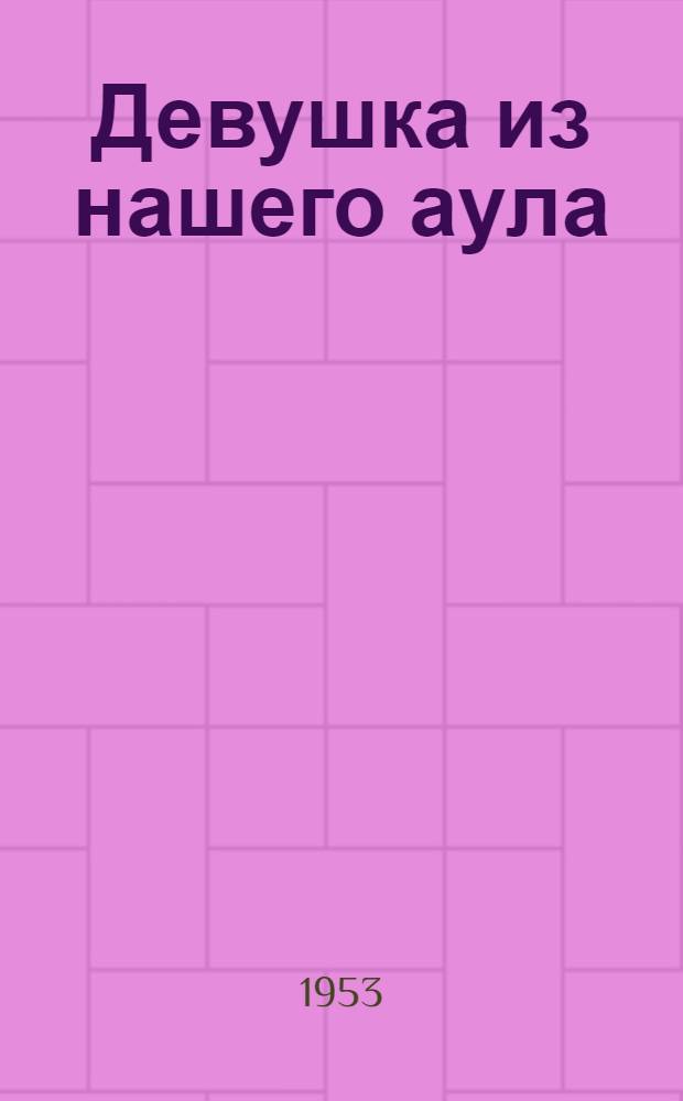 Девушка из нашего аула : Стихи и поэма : Авториз. пер. с каз