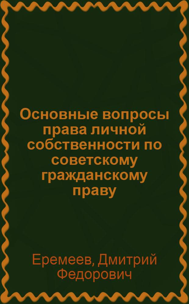 Основные вопросы права личной собственности по советскому гражданскому праву : Автореферат дис., представл. на соискание учен. степени кандидата юрид. наук