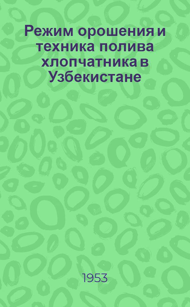 Режим орошения и техника полива хлопчатника в Узбекистане : Автореферат дис., представл. на соискание учен. степени доктора с.-х. наук