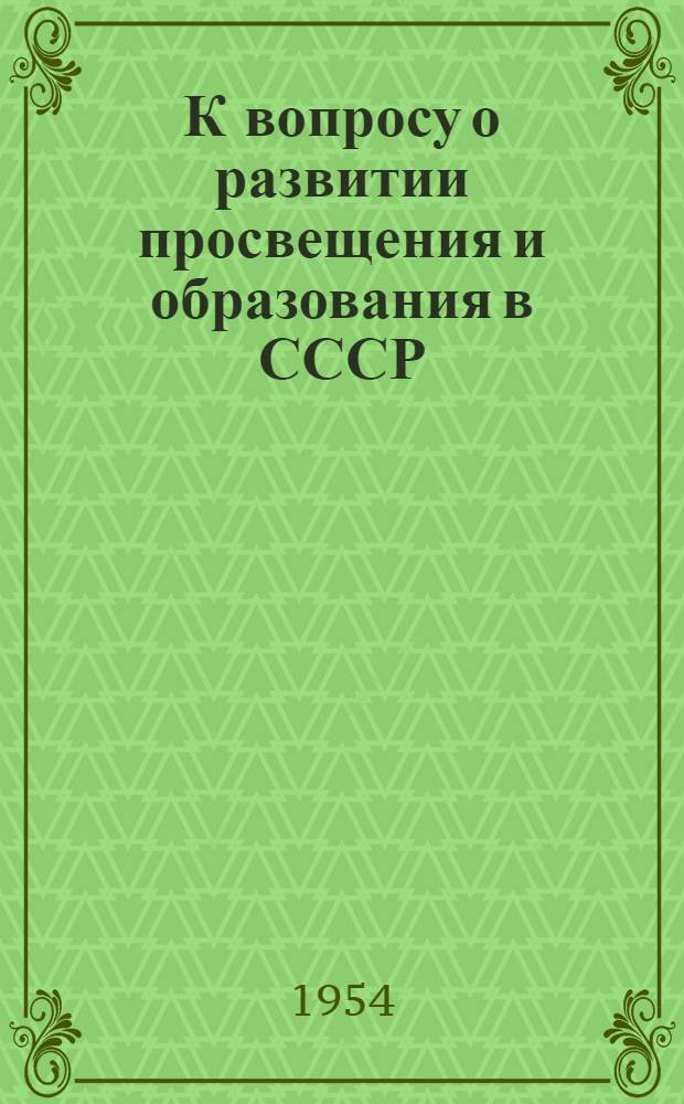 К вопросу о развитии просвещения и образования в СССР : Автореферат дис. на соискание учен. степени кандидата экон. наук