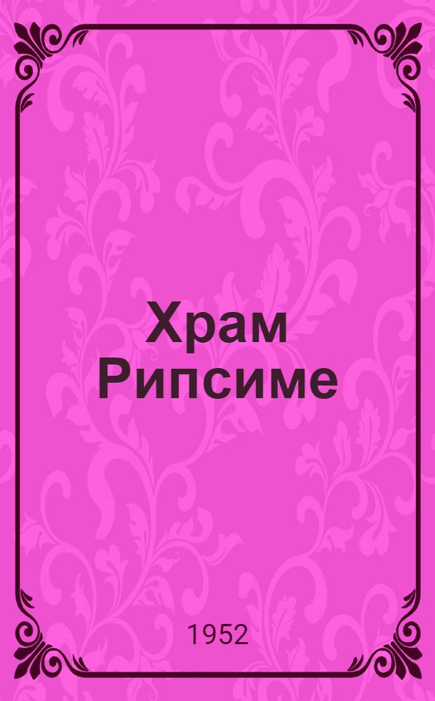Храм Рипсиме : Автореф. дис. на соискание учен. степени канд. архитектуры