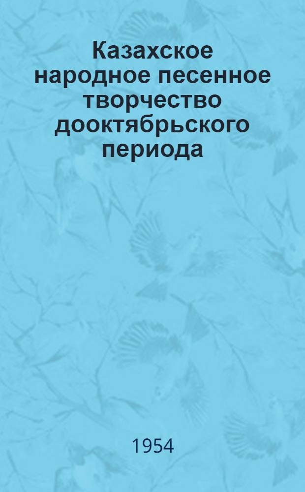 Казахское народное песенное творчество дооктябрьского периода : Автореферат дис. на соискание учен. степени кандидата искусствоведения