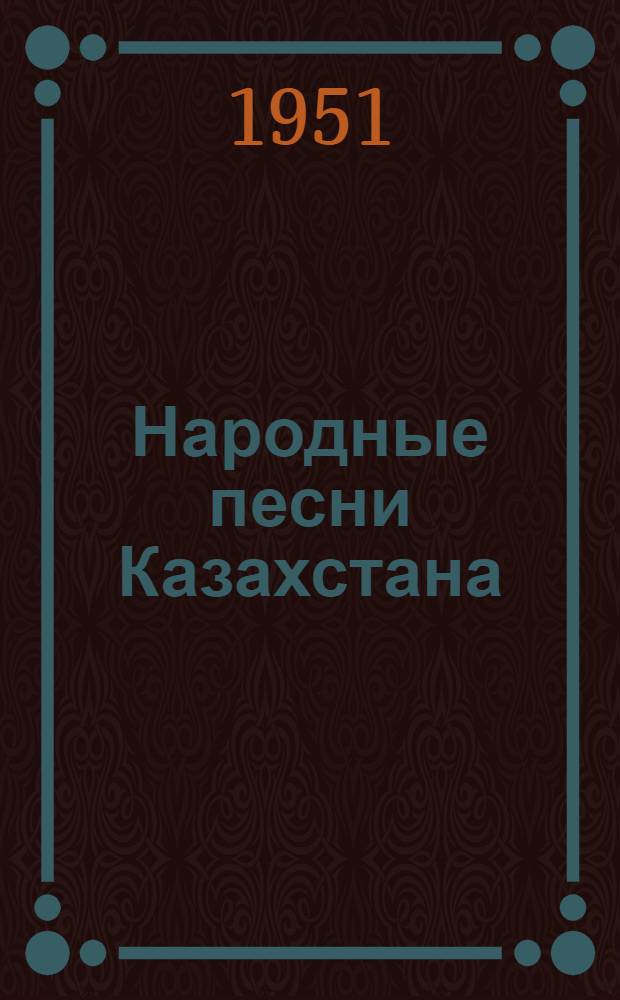 Народные песни Казахстана : Автореф. дис. на соискание учен. степени канд. искусствоведения