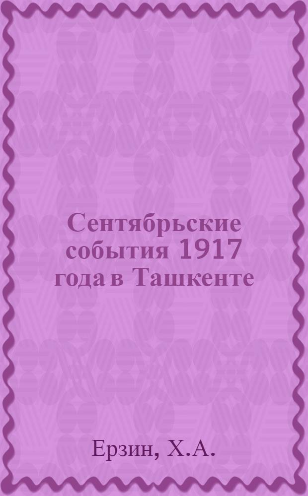 Сентябрьские события 1917 года в Ташкенте : Автореферат дис. на соискание учен. степени кандидата ист. наук