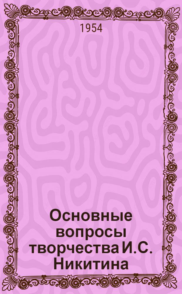 Основные вопросы творчества И.С. Никитина : Автореферат дис. на соискание учен. степени кандидата филол. наук