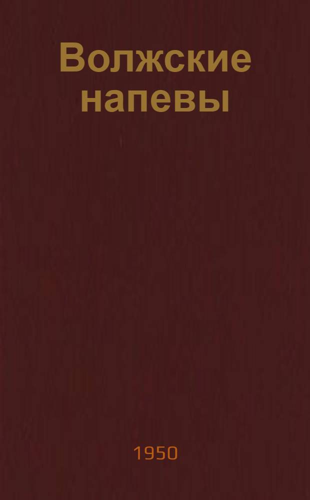 Волжские напевы : Стихи