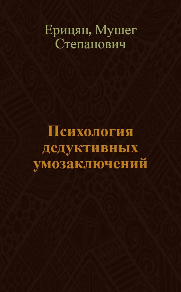 Психология дедуктивных умозаключений : Автореферат дис. на соискание учен. степени кандидата пед. наук (по психологии)