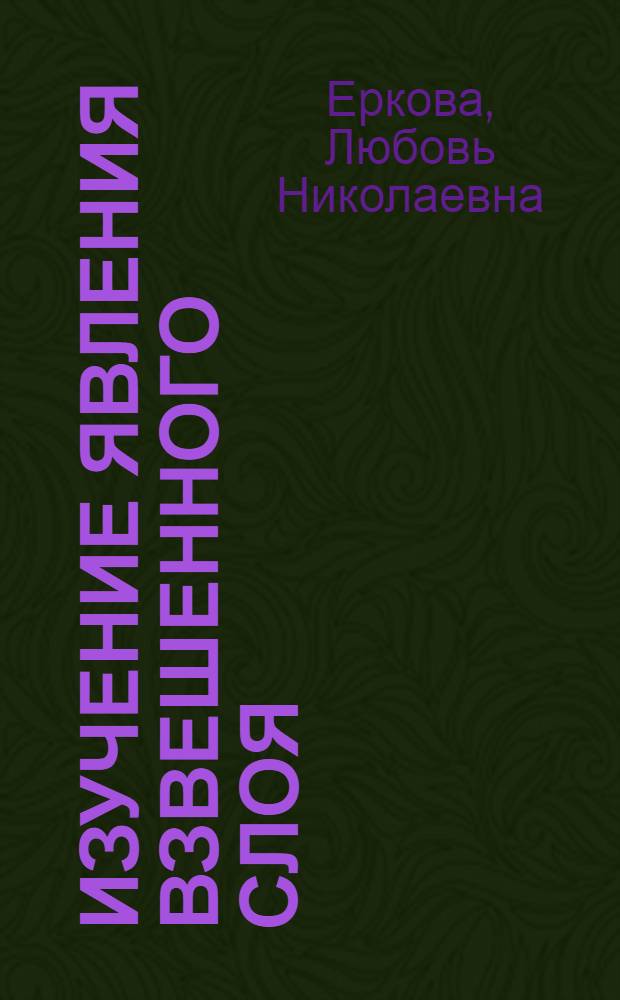 Изучение явления взвешенного слоя : Автореферат дис. на соискание учен. степени кандидата техн. наук