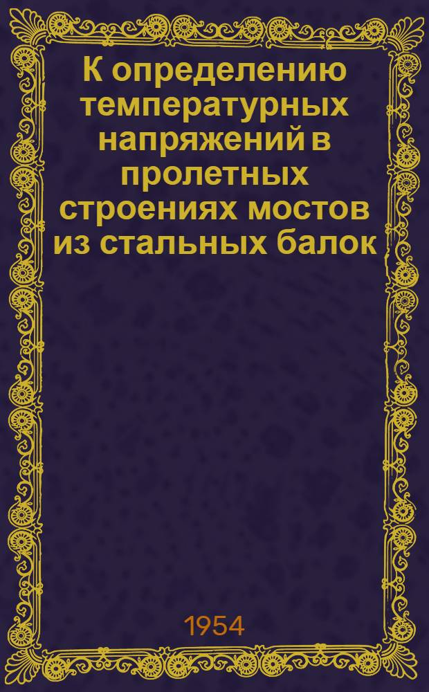 К определению температурных напряжений в пролетных строениях мостов из стальных балок, связанных с железобетонной плитой : Автореферат дис. на соискание учен. степени кандидата техн. наук