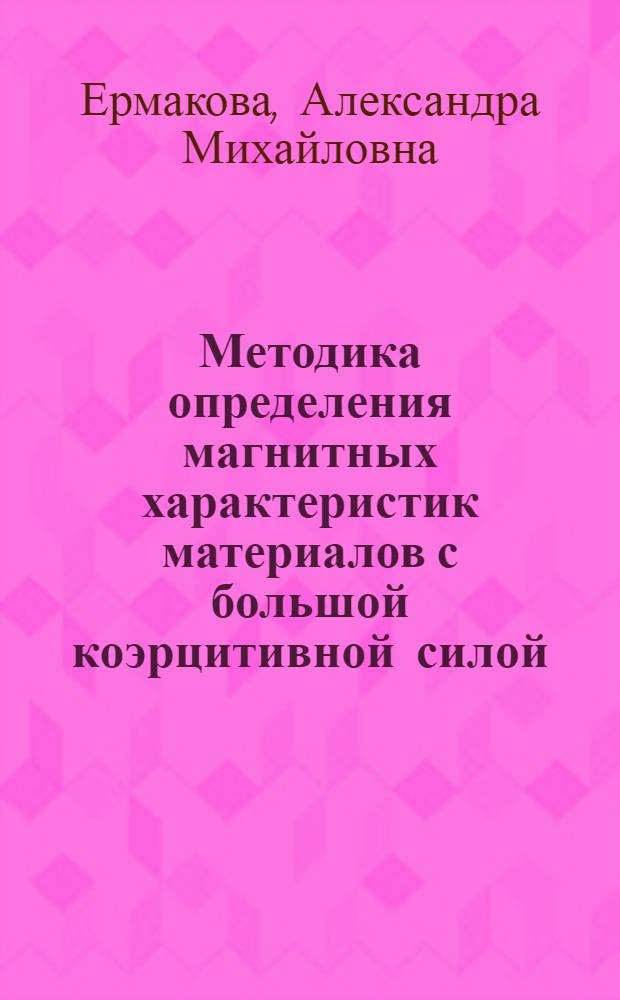 Методика определения магнитных характеристик материалов с большой коэрцитивной силой : Автореф. по дис. работе на соискание учен. степени канд. техн. наук