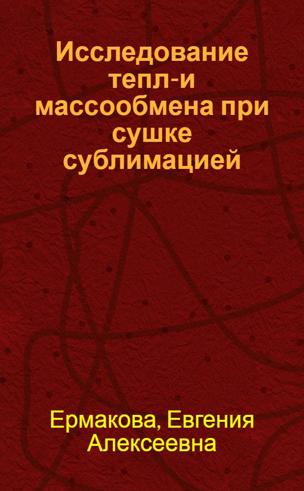 Исследование тепло- и массообмена при сушке сублимацией : Автореферат к дис. работе на соискание учен. степени канд. техн. наук