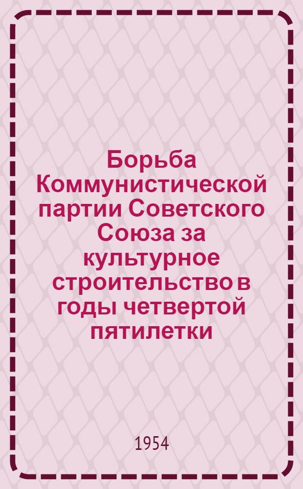 Борьба Коммунистической партии Советского Союза за культурное строительство в годы четвертой пятилетки : (По материалам Омской обл.) : Автореферат дис. на соискание учен. степени кандидата ист. наук