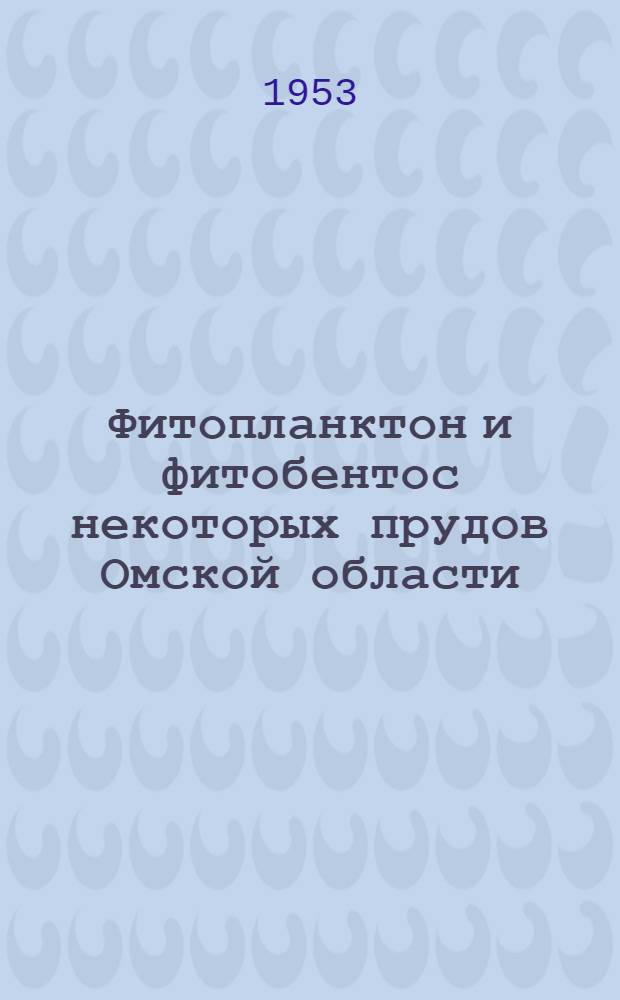 Фитопланктон и фитобентос некоторых прудов Омской области : (К вопросу о сан. их состоянии) : Автореферат дис. на соискание учен. степени кандидата биол. наук