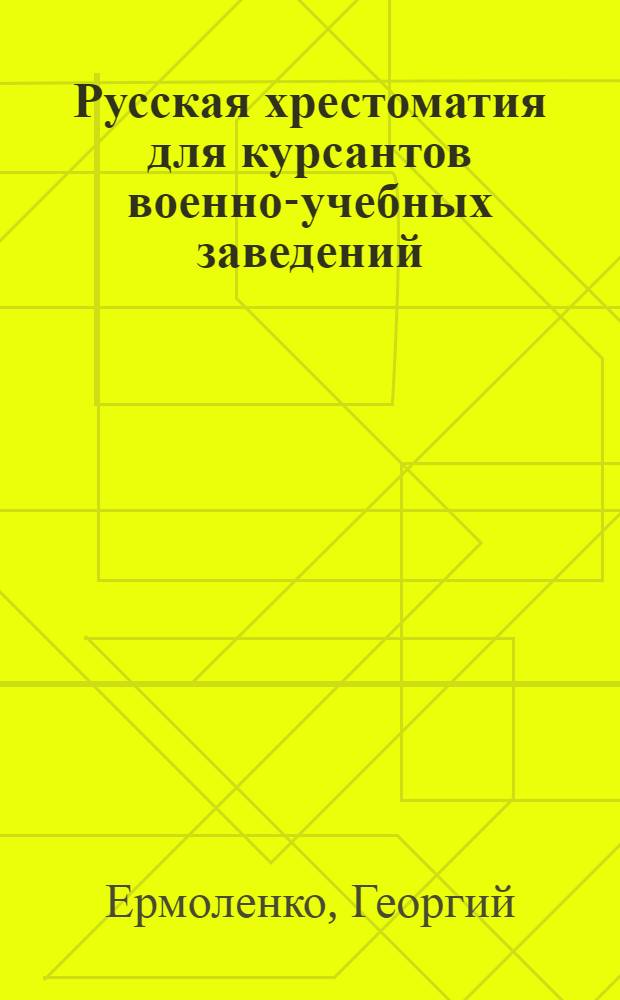 Русская хрестоматия для курсантов военно-учебных заведений