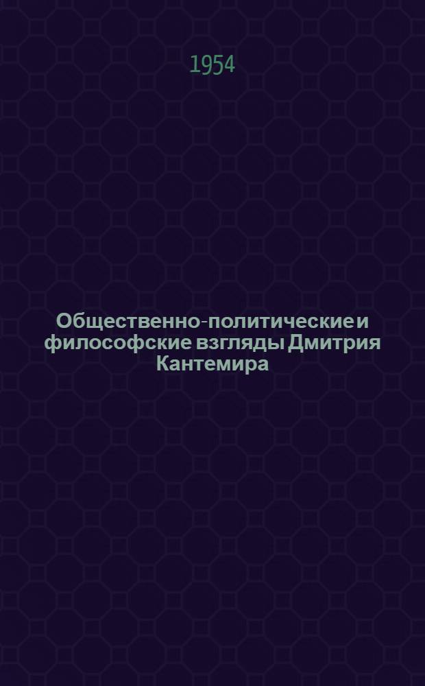 Общественно-политические и философские взгляды Дмитрия Кантемира : Автореферат дис. на соискание учен. степени кандидата филос. наук