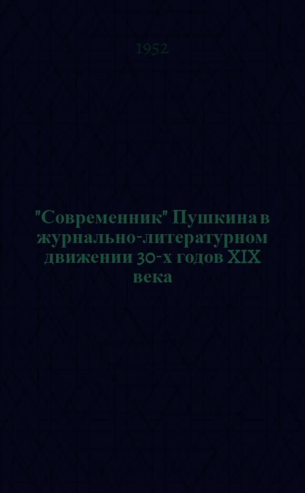"Современник" Пушкина в журнально-литературном движении 30-х годов XIX века : Автореф. дис. на соискание учен. степени канд. филол. наук