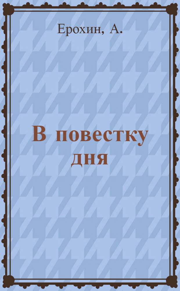 В повестку дня : (Фельетоны)