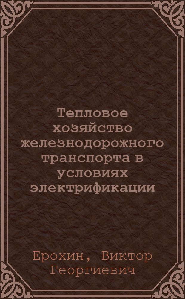 Тепловое хозяйство железнодорожного транспорта в условиях электрификации : Автореферат дис. на соискание учен. степени кандидата техн. наук