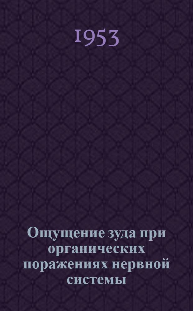 Ощущение зуда при органических поражениях нервной системы : Автореферат дис. на соискание учен. степени кандидата мед. наук