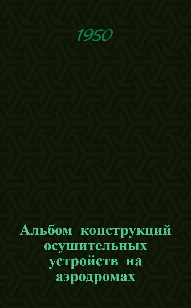 Альбом конструкций осушительных устройств на аэродромах