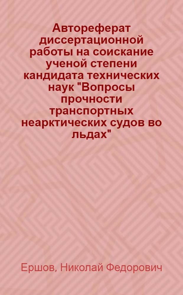 Автореферат диссертационной работы на соискание ученой степени кандидата технических наук "Вопросы прочности транспортных неарктических судов во льдах"