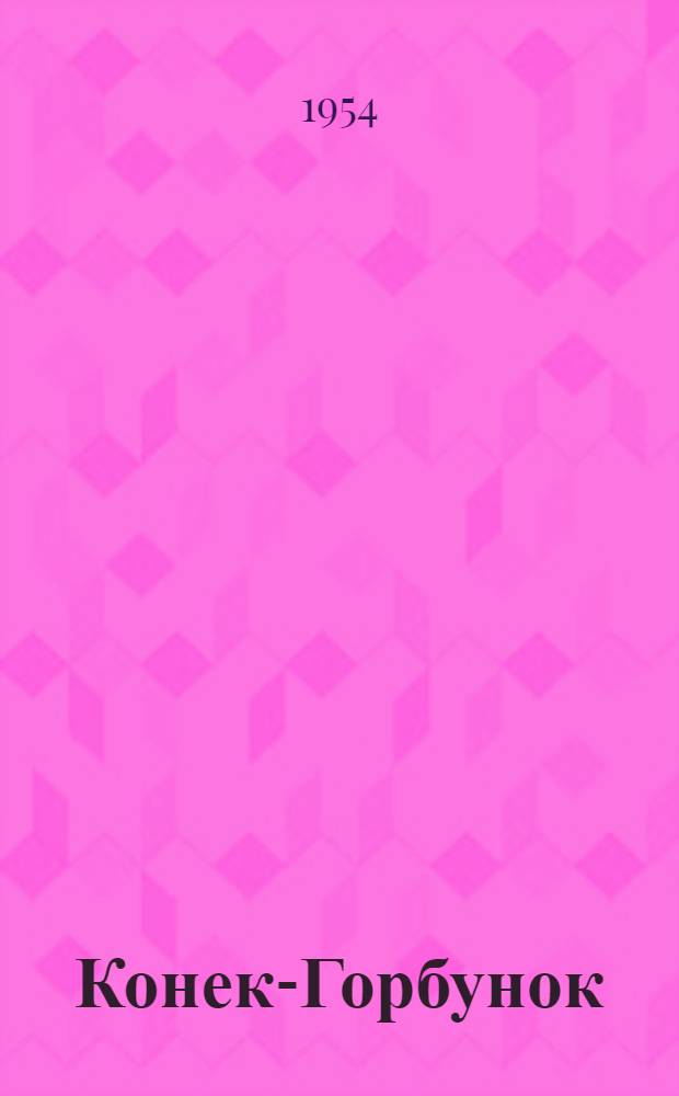 Конек-Горбунок : Русская сказка : В 3 ч