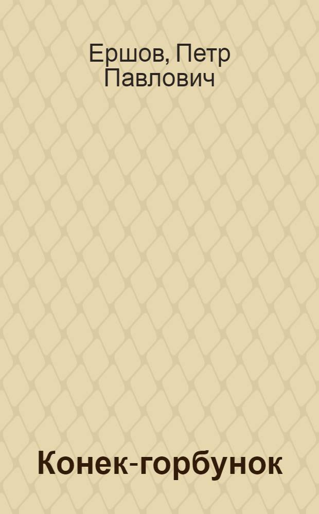 Конек-горбунок : Русская сказка : В 3 ч