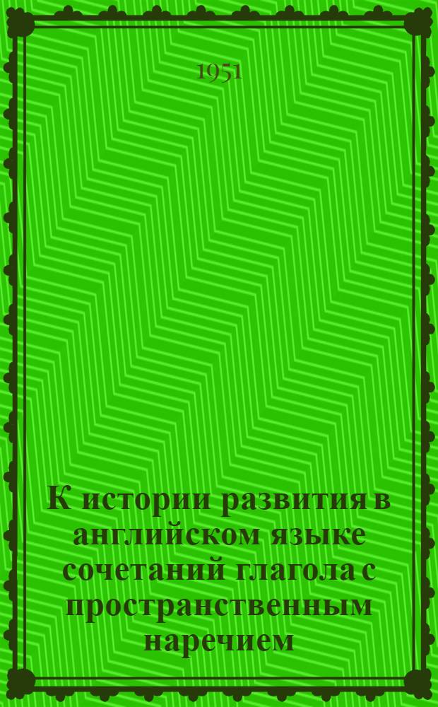 К истории развития в английском языке сочетаний глагола с пространственным наречием (в связи с проблемой скандинавского влияния на английский язык) : Автореф. дис. на соискание учен. степени канд. филол. наук