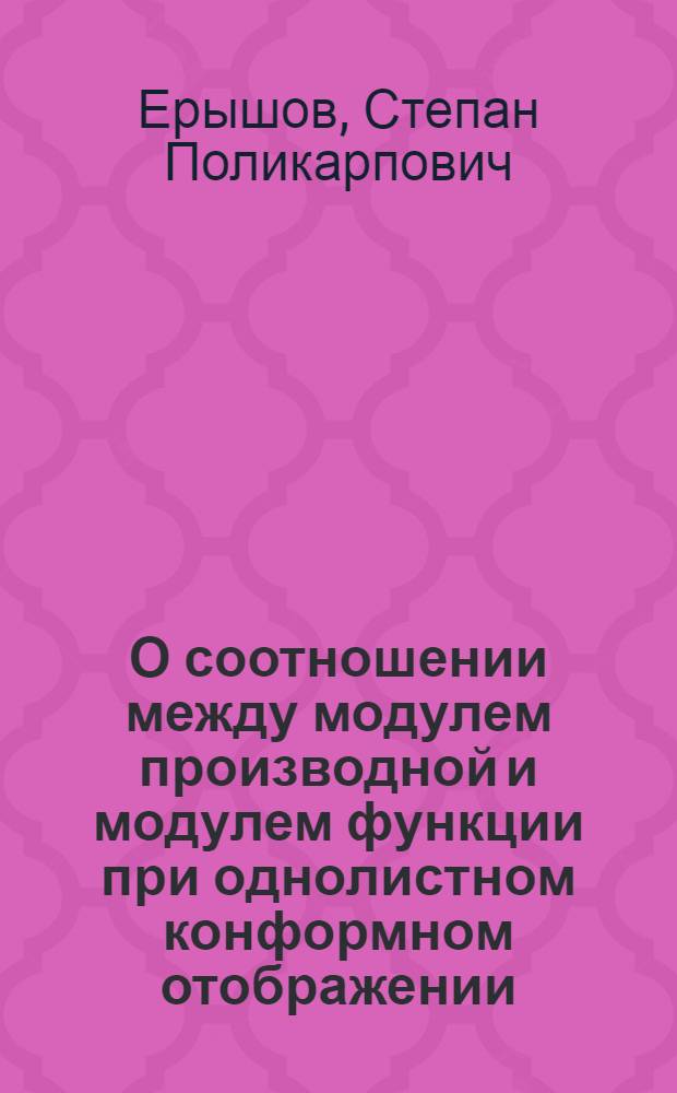 О соотношении между модулем производной и модулем функции при однолистном конформном отображении : Автореферат дис. на соискание учен. степени кандидата физ.-мат. наук