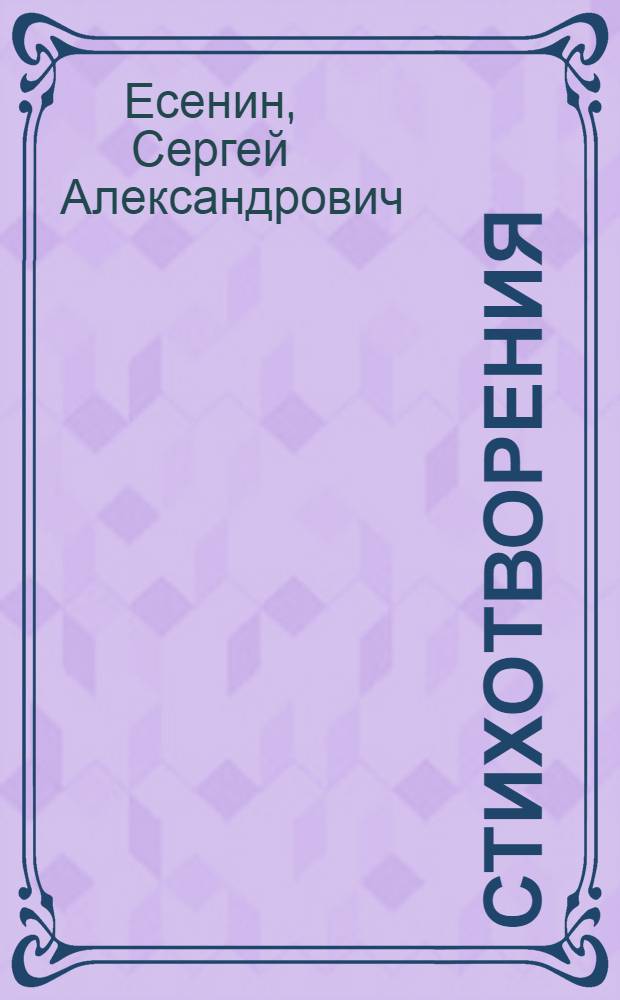 Стихотворения