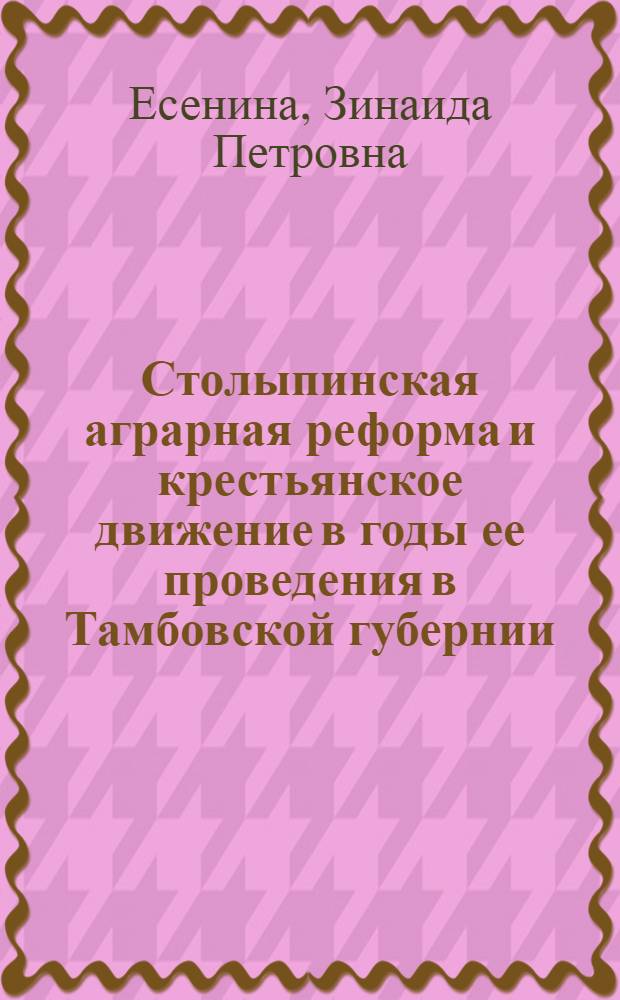 Столыпинская аграрная реформа и крестьянское движение в годы ее проведения в Тамбовской губернии (1907-1914 гг.) : Автореферат дис. на соискание учен. степени кандидата ист. наук