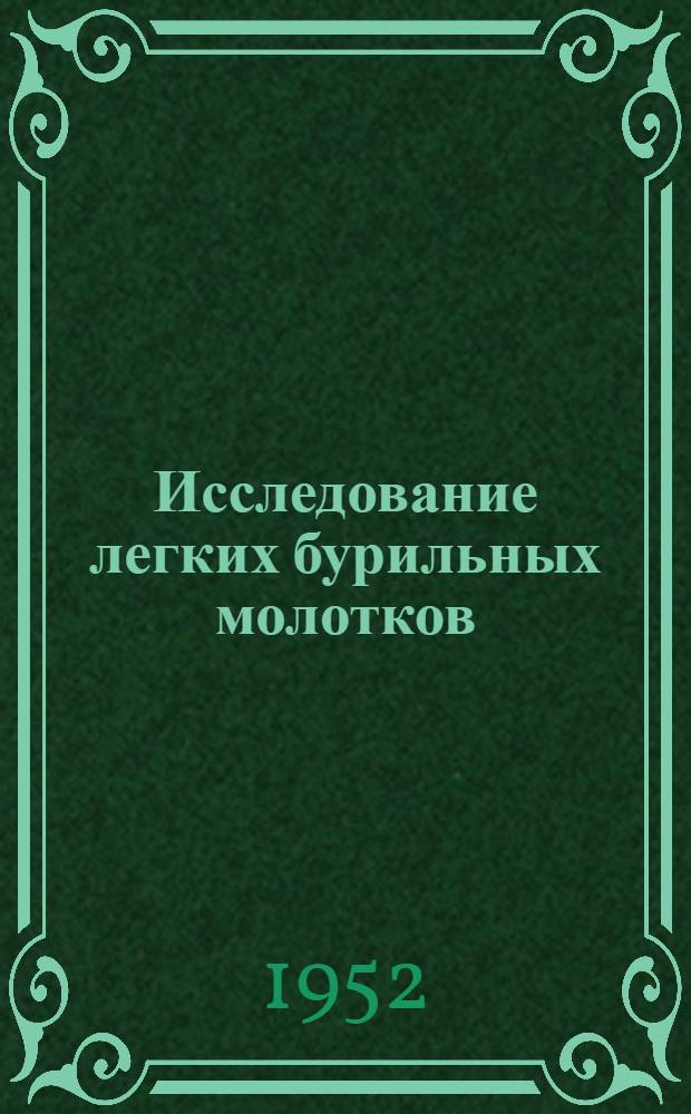 Исследование легких бурильных молотков : Автореферат дис. на соискание учен. степени канд. техн. наук