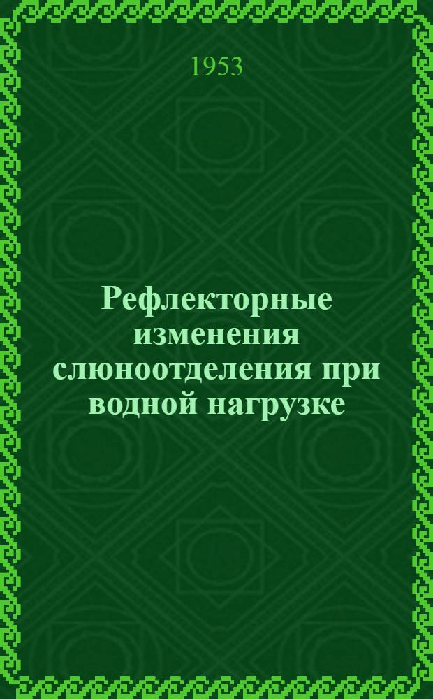 Рефлекторные изменения слюноотделения при водной нагрузке : Автореферат дис. на соискание учен. степени кандидата биол. наук