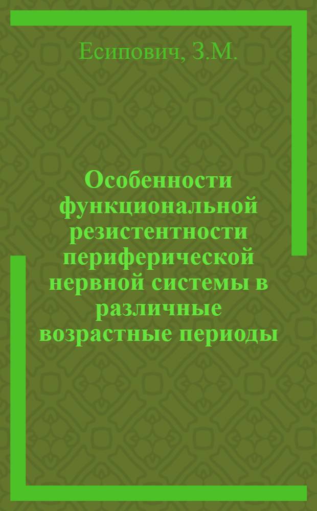 Особенности функциональной резистентности периферической нервной системы в различные возрастные периоды : Автореферат дис. на соискание учен. степени кандидата мед. наук