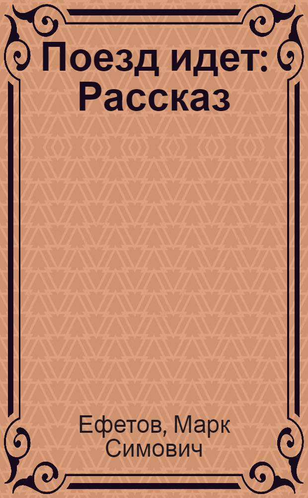 Поезд идет : Рассказ : Для дошкольного возраста