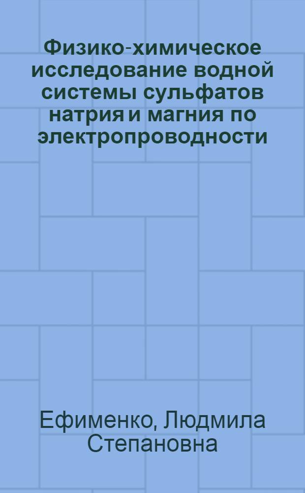 Физико-химическое исследование водной системы сульфатов натрия и магния по электропроводности, вязкости и плотности : Автореф. дис., представл. на соискание учен. степени канд. хим. наук