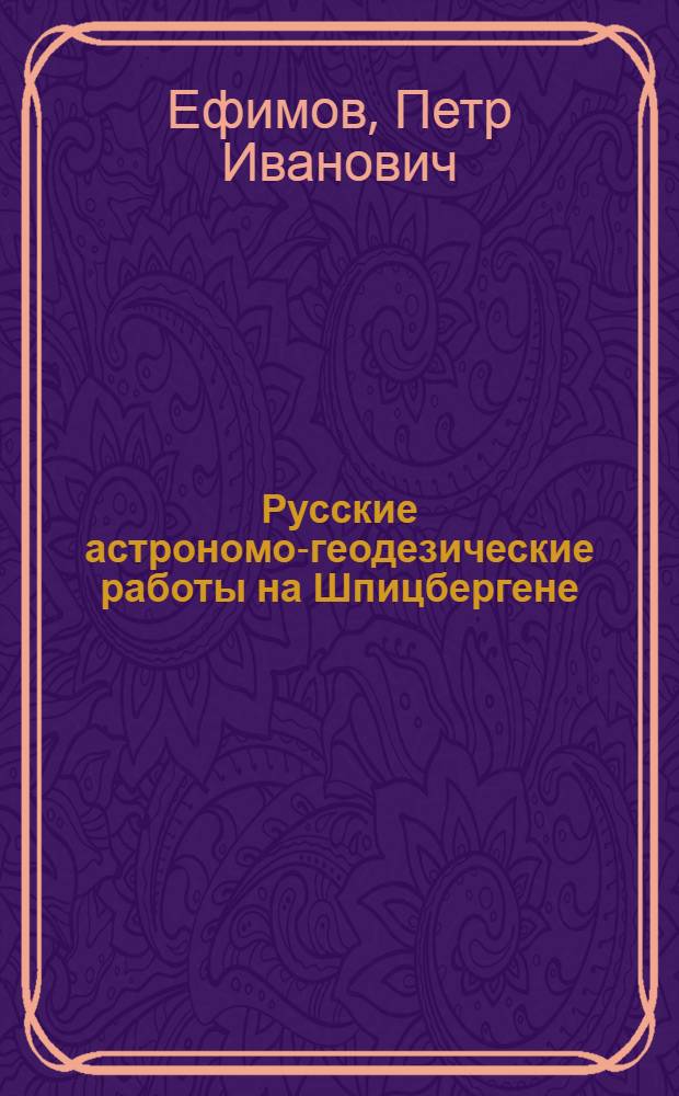 Русские астрономо-геодезические работы на Шпицбергене : Автореферат дис. на соискание учен. степени кандидата техн. наук