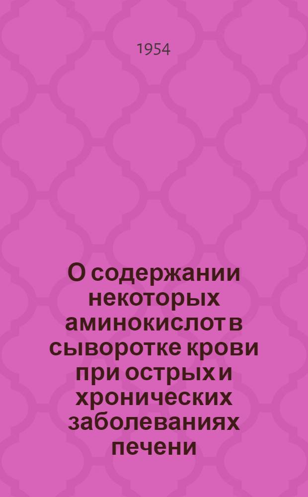 О содержании некоторых аминокислот в сыворотке крови при острых и хронических заболеваниях печени : Автореферат дис. на соискание учен. степени кандидата мед. наук