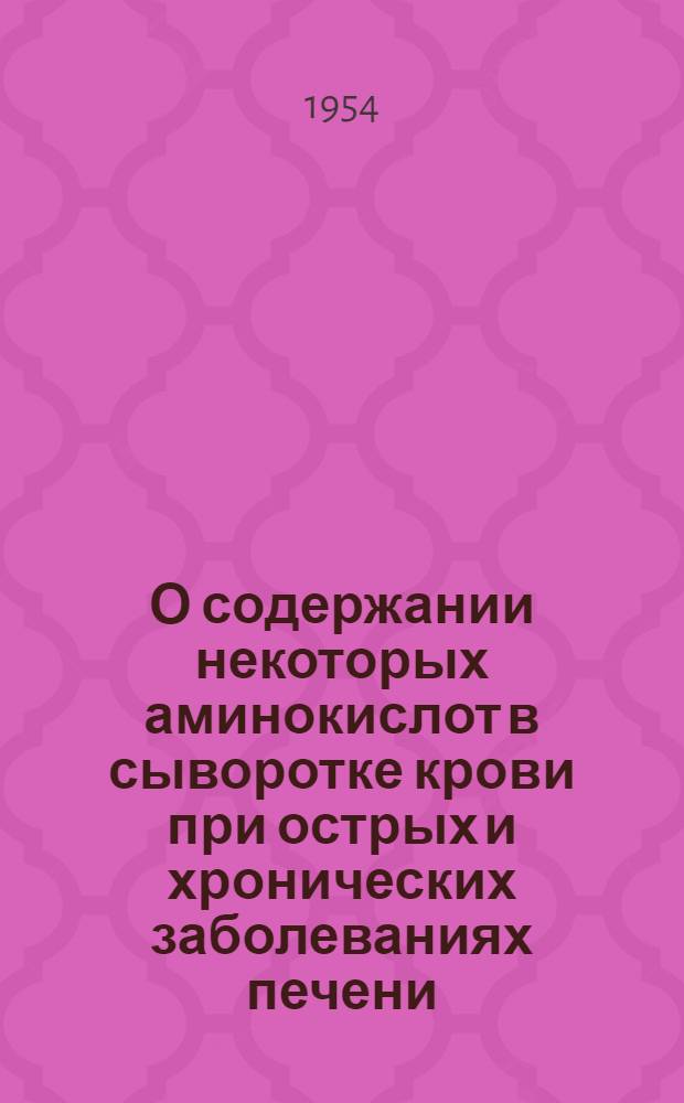 О содержании некоторых аминокислот в сыворотке крови при острых и хронических заболеваниях печени : Автореферат дис. на соискание учен. степени кандидата мед. наук