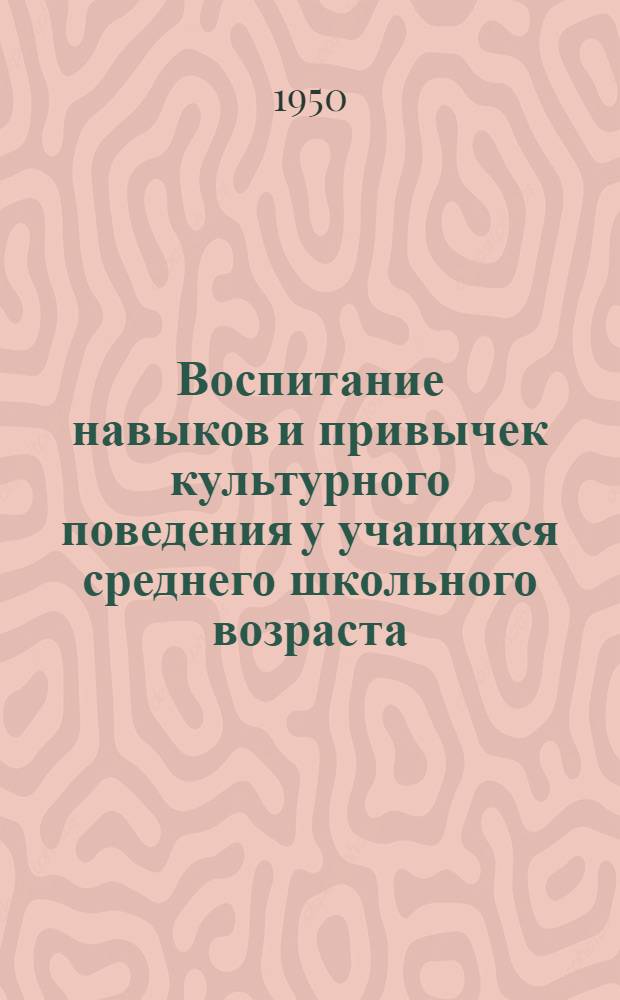 Воспитание навыков и привычек культурного поведения у учащихся среднего школьного возраста : Автореф. к дис., представл. в Ин-т теории и истории педагогики АПН РСФСР на соискание учен. степени канд. пед. наук