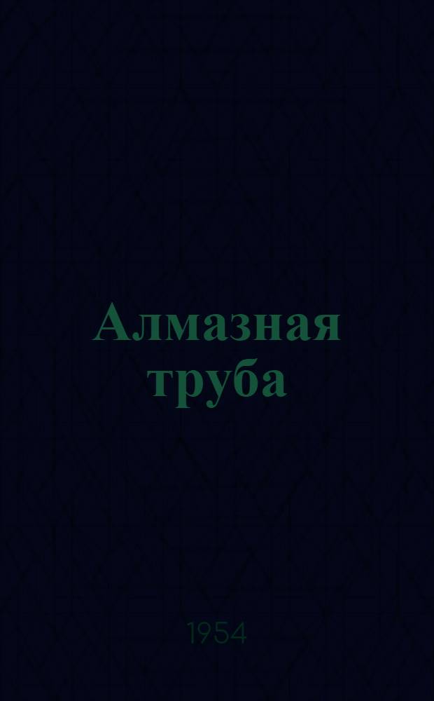 Алмазная труба : Повесть : Для ст. возраста