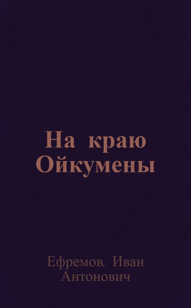 На краю Ойкумены : Повесть