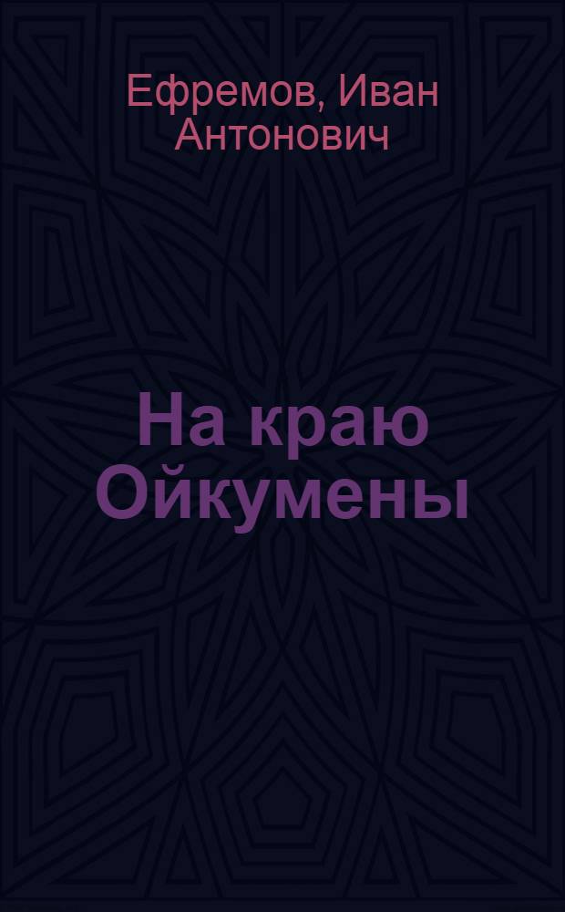 На краю Ойкумены : Повесть